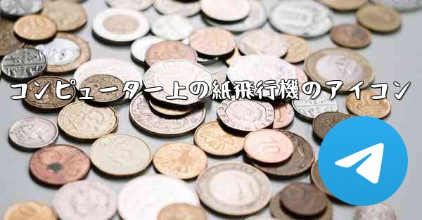 コンピューター上の紙飛行機のアイコン