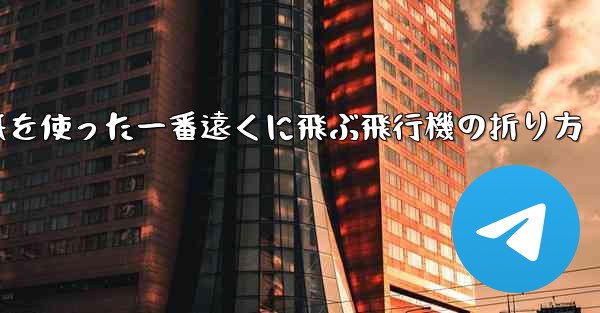 正方形の紙を使った一番遠くに飛ぶ飛行機の折り方