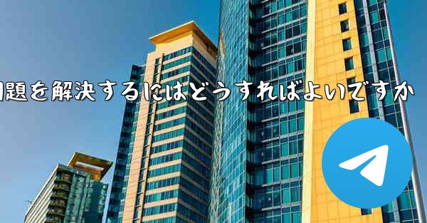 <b>紙飛行機が認証テキストメッセージを受信できない問題を解決するにはどうすればよいですか</b>