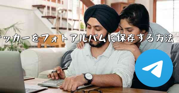 <b>紙飛行機ステッカーをフォトアルバムに保存する方法</b>