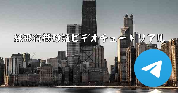 紙飛行機検証ビデオチュートリアル