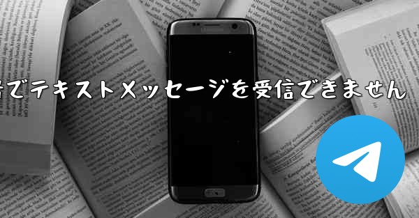 フライトに登録した国内携帯電話番号でテキストメッセージを受信できません