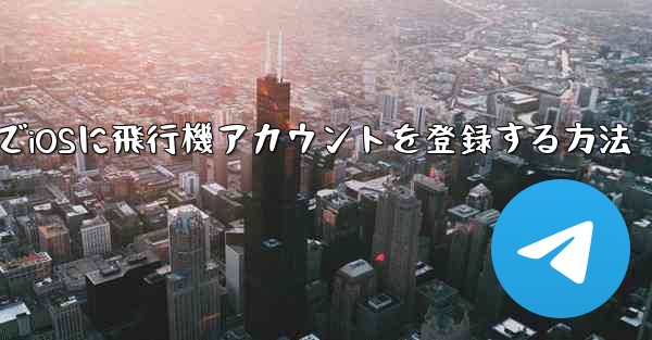 中国でiOSに飛行機アカウントを登録する方法