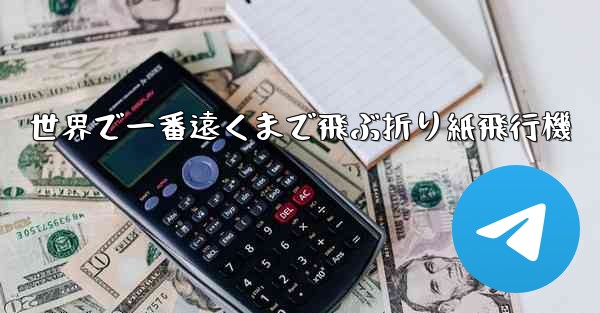 <b>世界で一番遠くまで飛ぶ折り紙飛行機</b>