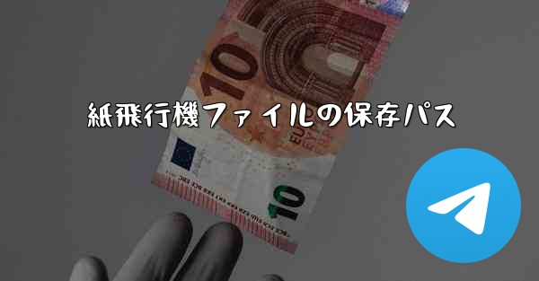 紙飛行機ファイルの保存パス