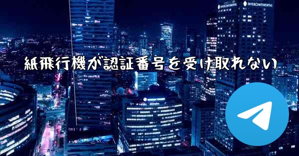 紙飛行機が認証番号を受け取れない