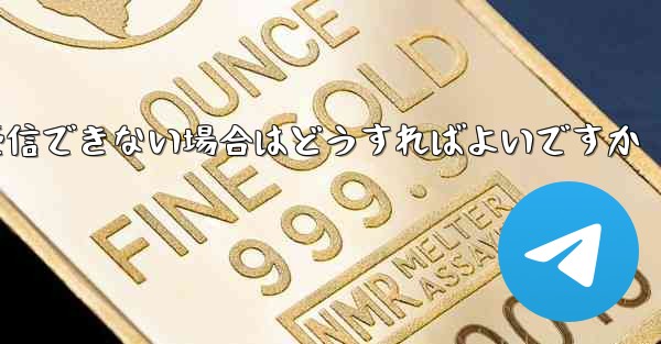 <b>飛行機にログインするときにテキスト メッセージを受信できない場合はどうすればよいですか</b>
