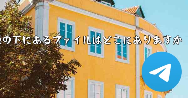 電話の紙飛行機の下にあるファイルはどこにありますか