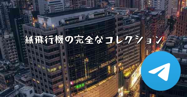 <b>紙飛行機の完全なコレクション</b>