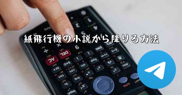 <b>紙飛行機の小説から降りる方法</b>