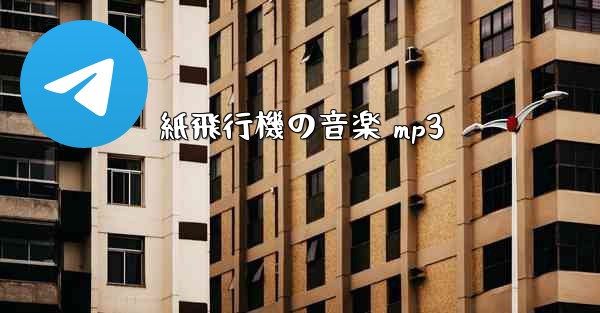紙飛行機の音楽 mp3