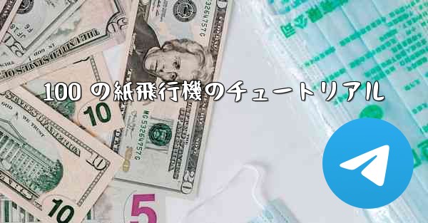 100 の紙飛行機のチュートリアル