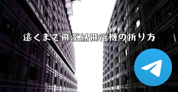 遠くまで飛ぶ紙飛行機の折り方