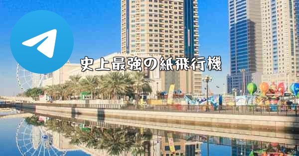 史上最強の紙飛行機