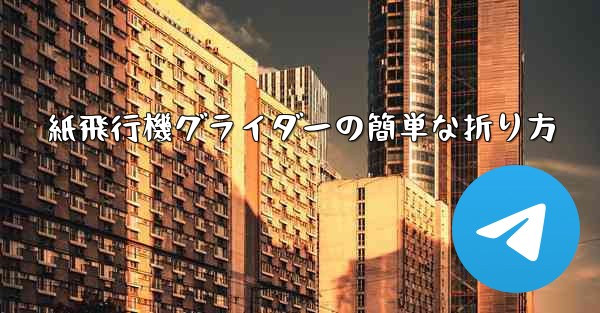 紙飛行機グライダーの簡単な折り方