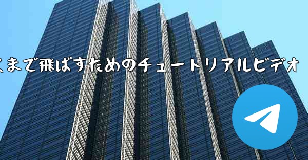 紙飛行機をより遠くまで飛ばすためのチュートリアルビデオ