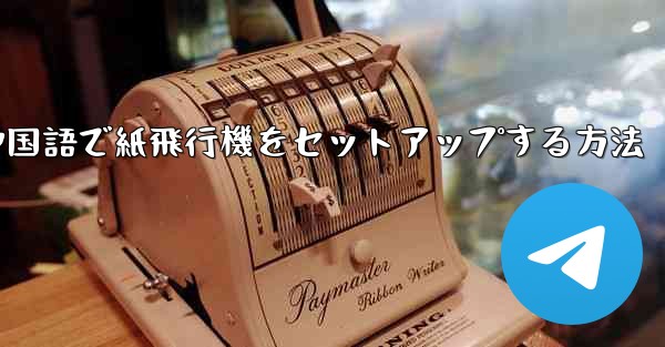 中国語で紙飛行機をセットアップする方法