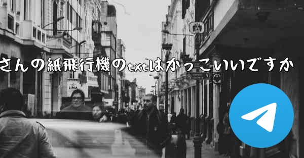 短詩さんの紙飛行機のtxtはかっこいいですか