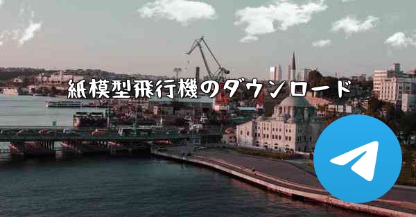 紙模型飛行機のダウンロード