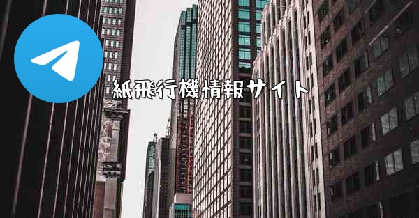 紙飛行機情報サイト