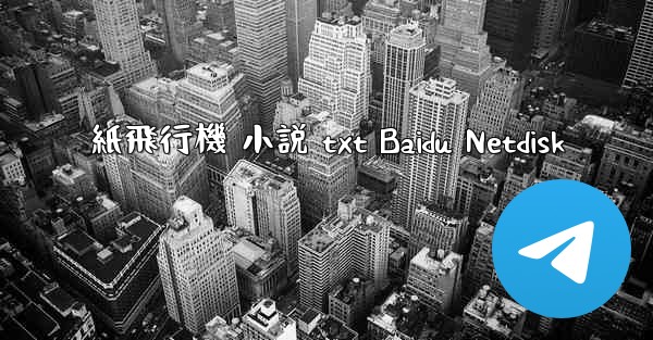 紙飛行機 小説 txt Baidu Netdisk