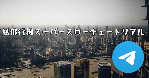 <b>バタフライ紙飛行機スーパースローチュートリアル</b>