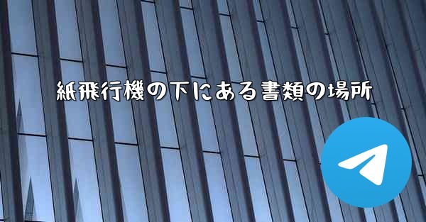 紙飛行機の下にある書類の場所