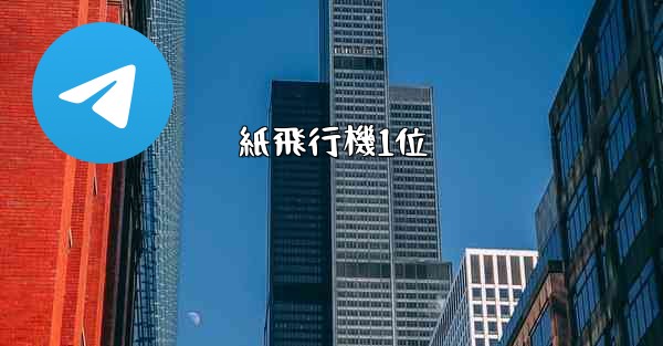 <b>紙飛行機1位</b>