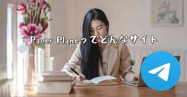 Paper Planeってどんなサイト