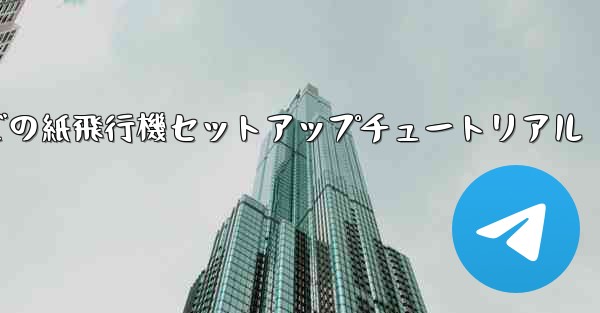 簡体字中国語での紙飛行機セットアップチュートリアル