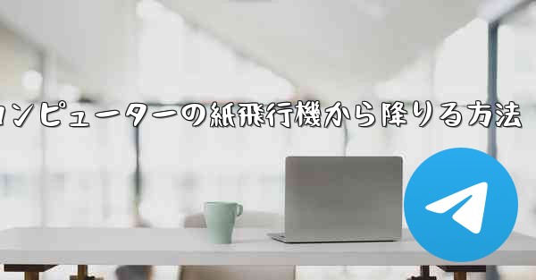 コンピューターの紙飛行機から降りる方法