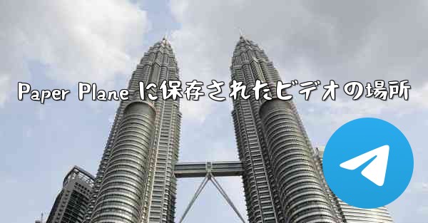 <b>Paper Plane に保存されたビデオの場所</b>