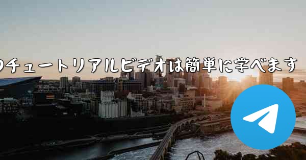 紙飛行機のチュートリアルビデオは簡単に学べます