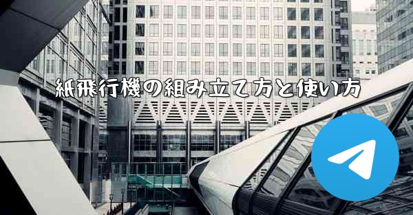 紙飛行機の組み立て方と使い方