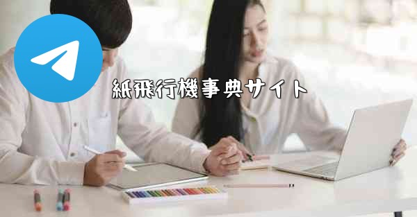 紙飛行機事典サイト