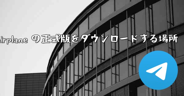 Apple Airplane の正式版をダウンロードする場所