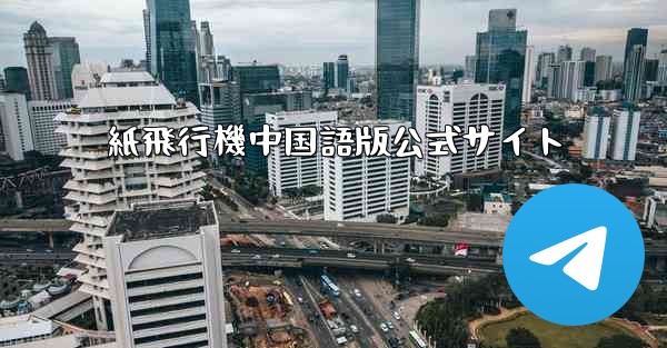 紙飛行機中国語版公式サイト