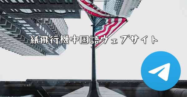 <b>紙飛行機中国語ウェブサイト</b>