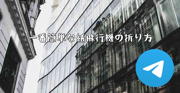 <b>一番簡単な紙飛行機の折り方</b>