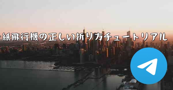 チーター紙飛行機の正しい折り方チュートリアル