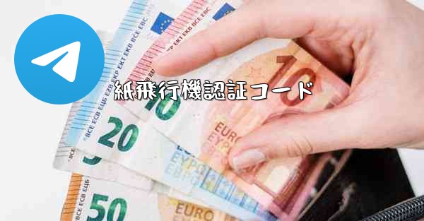 紙飛行機認証コード