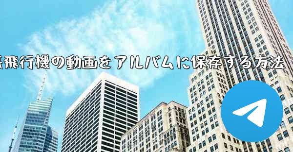 紙飛行機の動画をアルバムに保存する方法