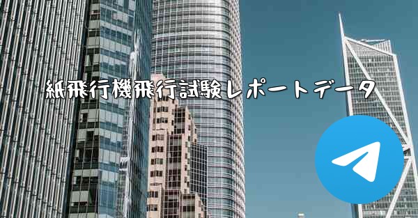 紙飛行機飛行試験レポートデータ