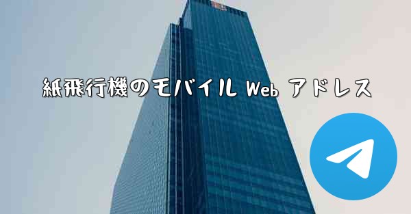 紙飛行機のモバイル Web アドレス