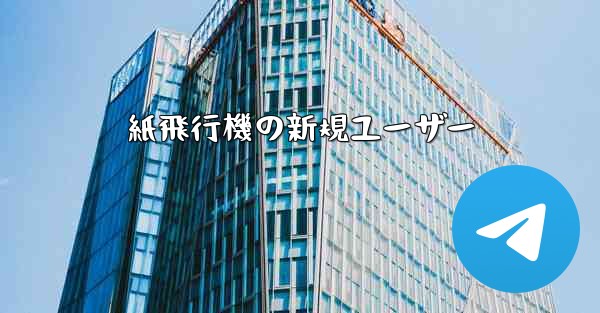 紙飛行機の新規ユーザー