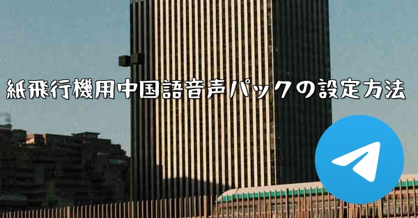 紙飛行機用中国語音声パックの設定方法