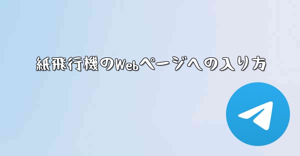 <b>紙飛行機のWebページへの入り方</b>