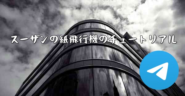 <b>スーザンの紙飛行機のチュートリアル</b>
