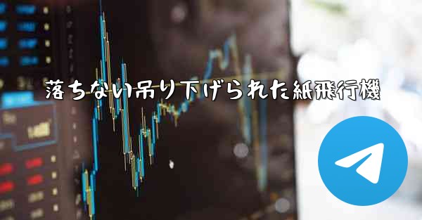 <b>落ちない吊り下げられた紙飛行機</b>