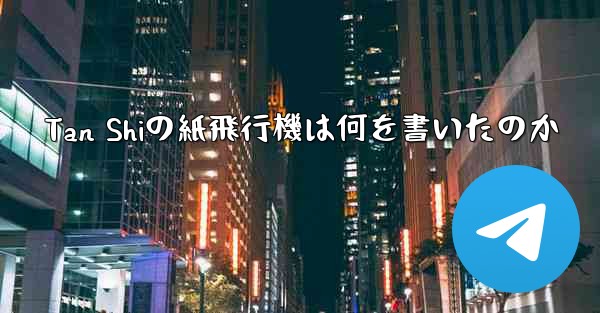 Tan Shiの紙飛行機は何を書いたのか